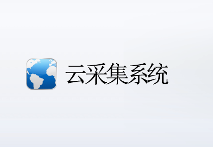> 创新志成云采集系统顺利升级